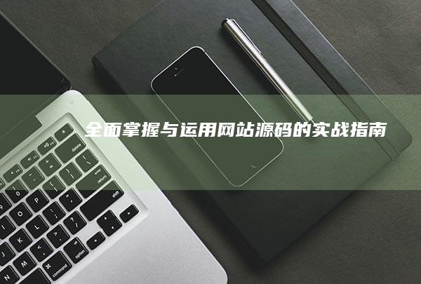 全面掌握与运用网站源码的实战指南